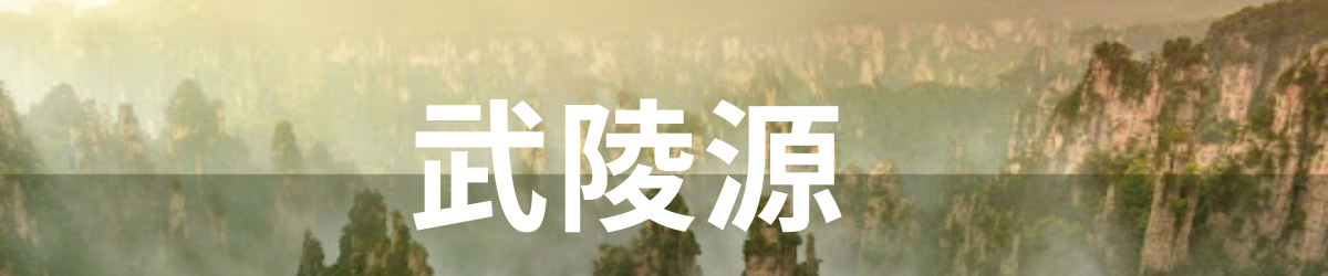 武陵源